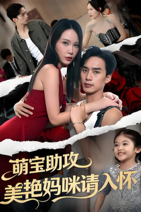 《萌孙出击，带着妈咪走上人生巅峰》封面