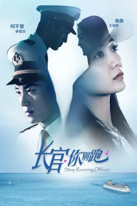 《长官你别跑》封面