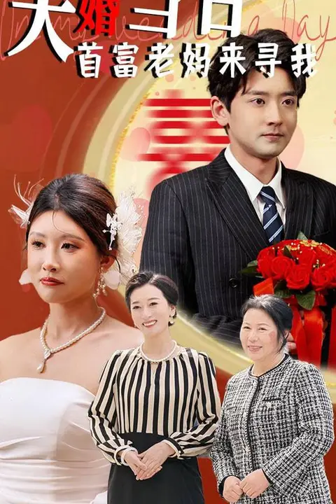 《大婚当日首富老妈来寻我》封面