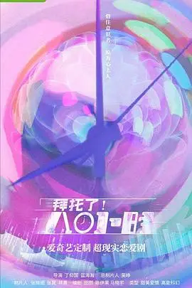 《拜托了!8小时》封面
