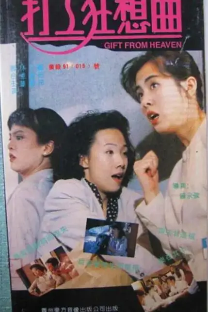 《打工狂想曲》封面