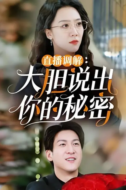 《直播调解大胆说出你的秘密》封面