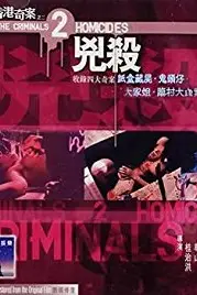 《香港奇案之二:凶杀》封面