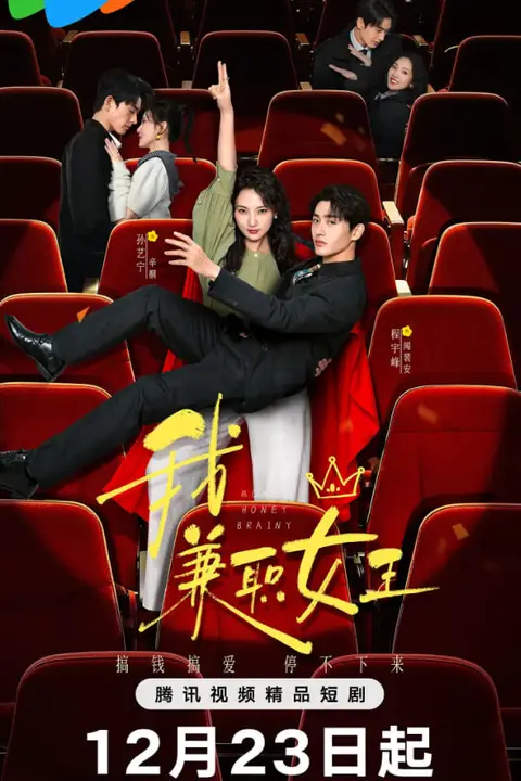 《我,兼职女王》封面