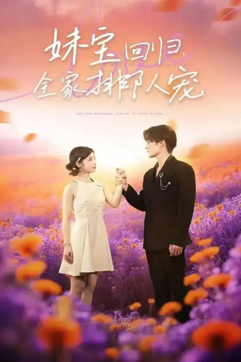 《妹宝回归全家排队宠》封面