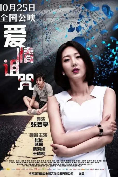 《爱情诅咒》封面