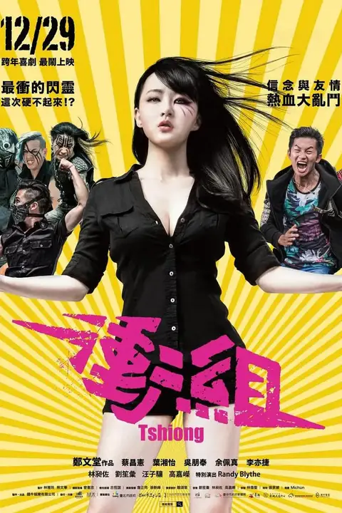 《冲组 2017》封面