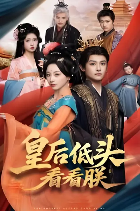 《皇后低头看看朕》封面