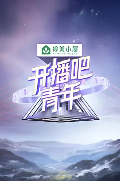 《开播吧！青年 2025》封面