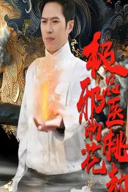 《绝品邪医的桃花劫》封面