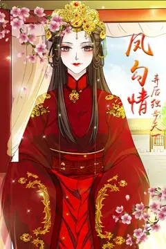 《凤勾情:弃后独步天下》封面