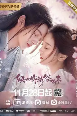《倾世锦鳞谷雨来》封面