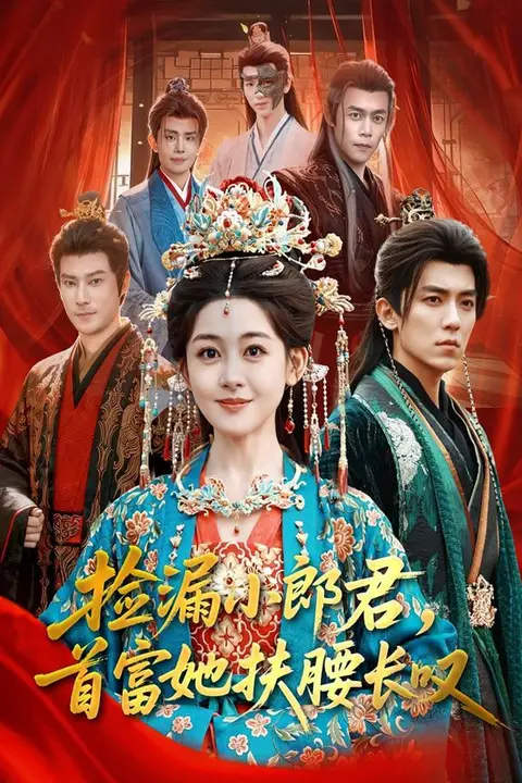 《捡漏小郎君,首富她扶腰长叹》封面