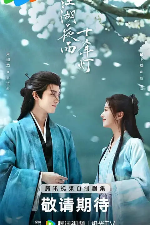 《江湖夜雨十年灯》封面
