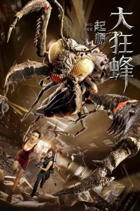 《大狂蜂:起源》封面