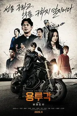 《龙屡阁：无情都市》封面