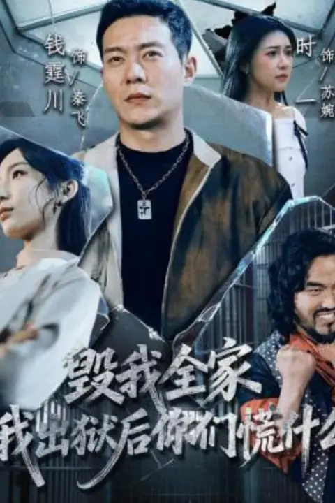 《毁我全家,我出狱后你们慌什么》封面