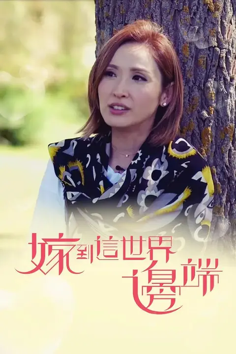 《嫁到这世界边端》封面