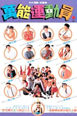 《好小子5:万能运动员》封面