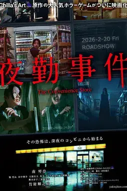 《夜勤事件》封面