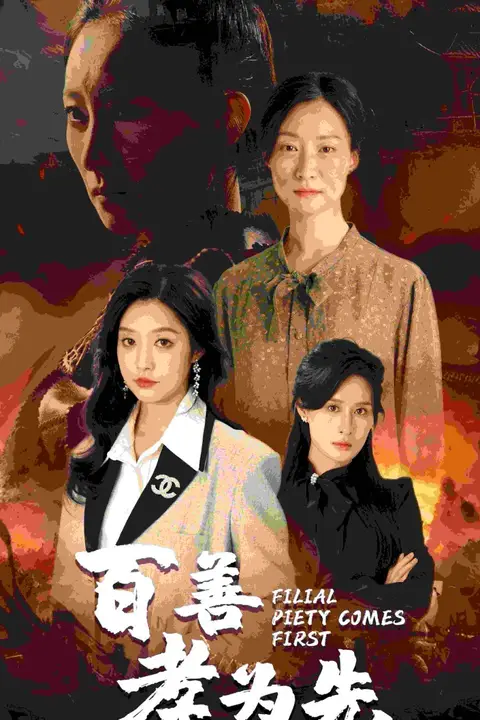 《百善孝为先》封面