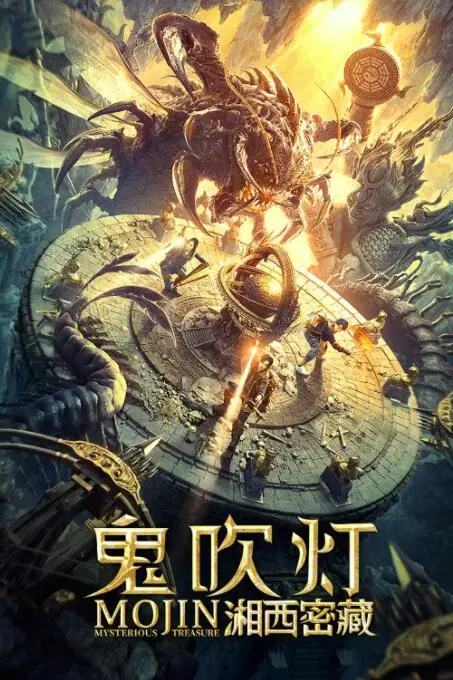 《鬼吹灯之湘西密藏》封面