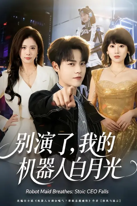 《别演了,我的机器人白月光》封面