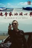 《老李家的闹心事》封面