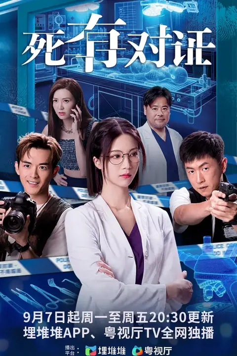 《死有对证(粤语版)》封面