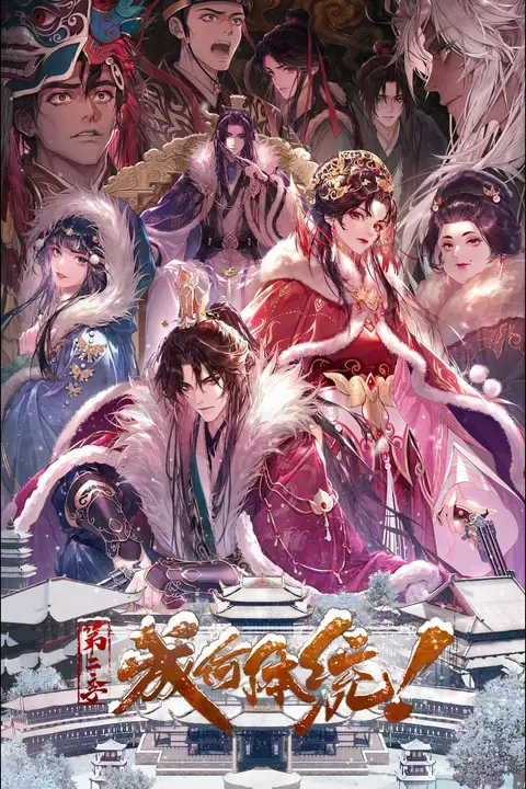 《成何体统 第2季》封面