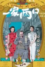 《一家两口》封面