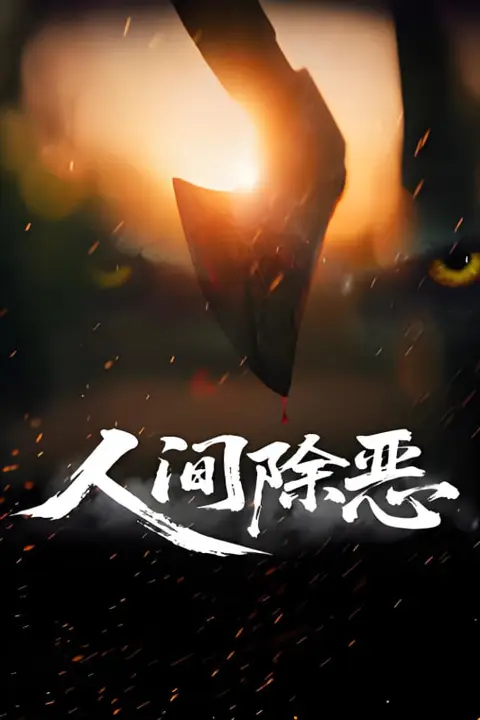 《人间除恶》封面