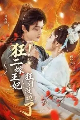 《狂！二嫁王妃狂到没边了》封面