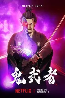 《鬼武者》封面