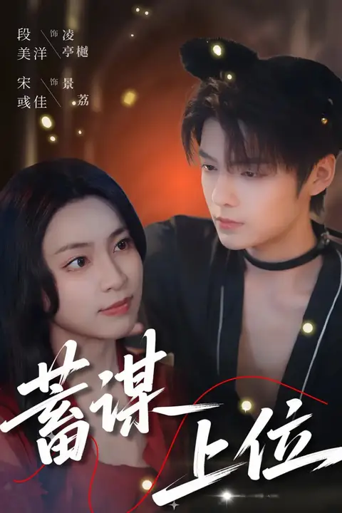 《蓄谋上位》封面