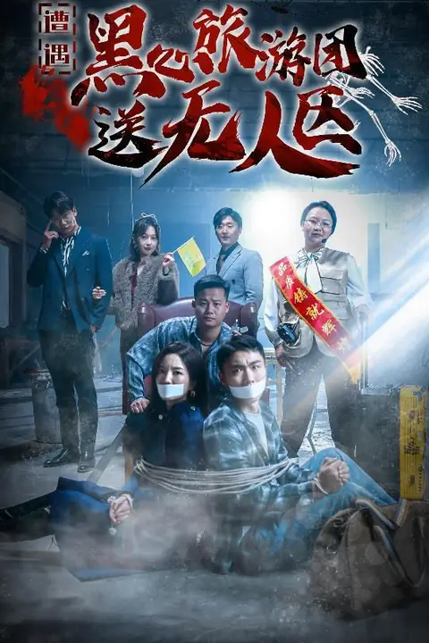 《遭遇黑心旅游团送无人区(我在无人区虐爆黑心导游)》封面