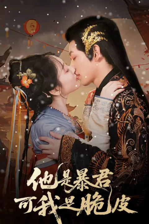 《他是暴君可我是脆皮》封面