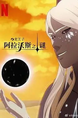 《龙王子 第七季》封面