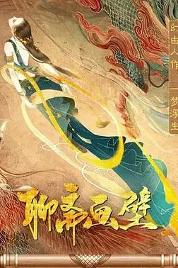 《聊斋画壁》封面