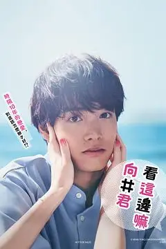 《往这边看 向井君》封面