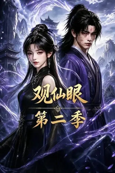 《观仙眼第二季》封面