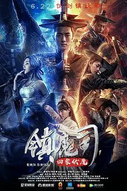 《镇魔司：四象伏魔》封面