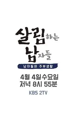 《做家务的男人们 第二季》封面