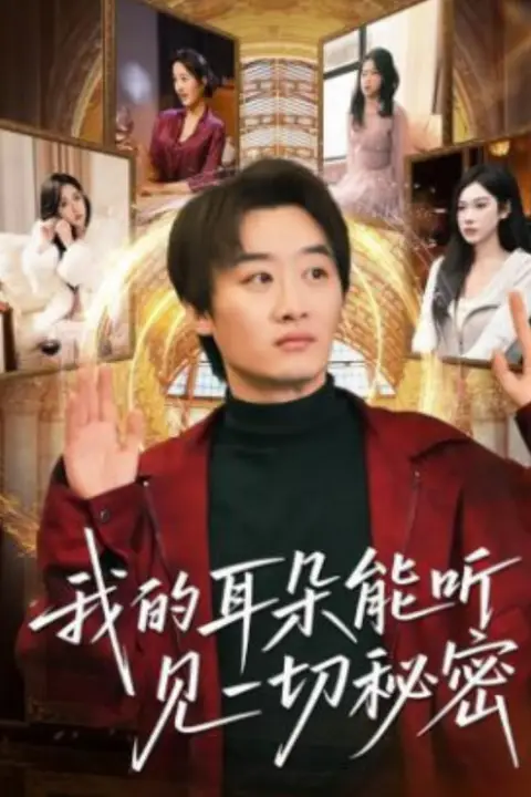 《我的耳朵能听见一切秘密》封面