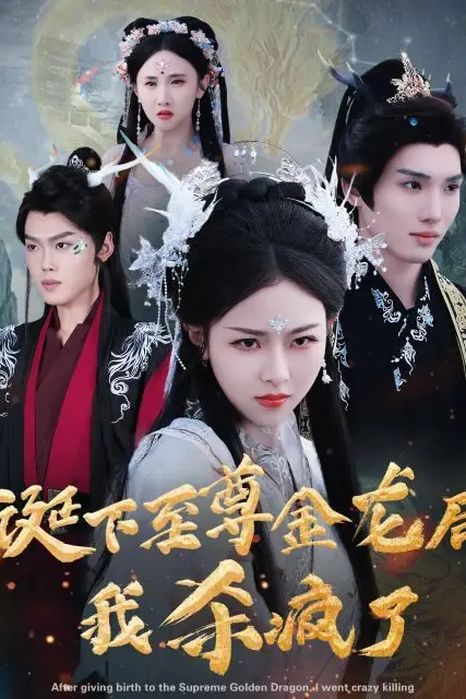 《诞下至尊金龙后我杀疯了》封面
