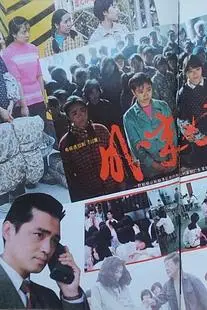 《外来妹》封面