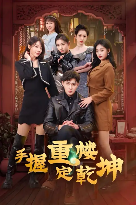 《手握重楼定乾坤》封面