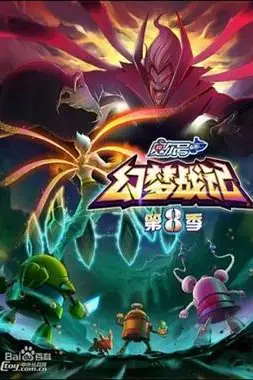 《赛尔号第8季:幻梦战记》封面