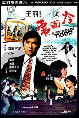 《冷面虎》封面