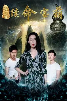 《八仙后传之续命宝葫》封面